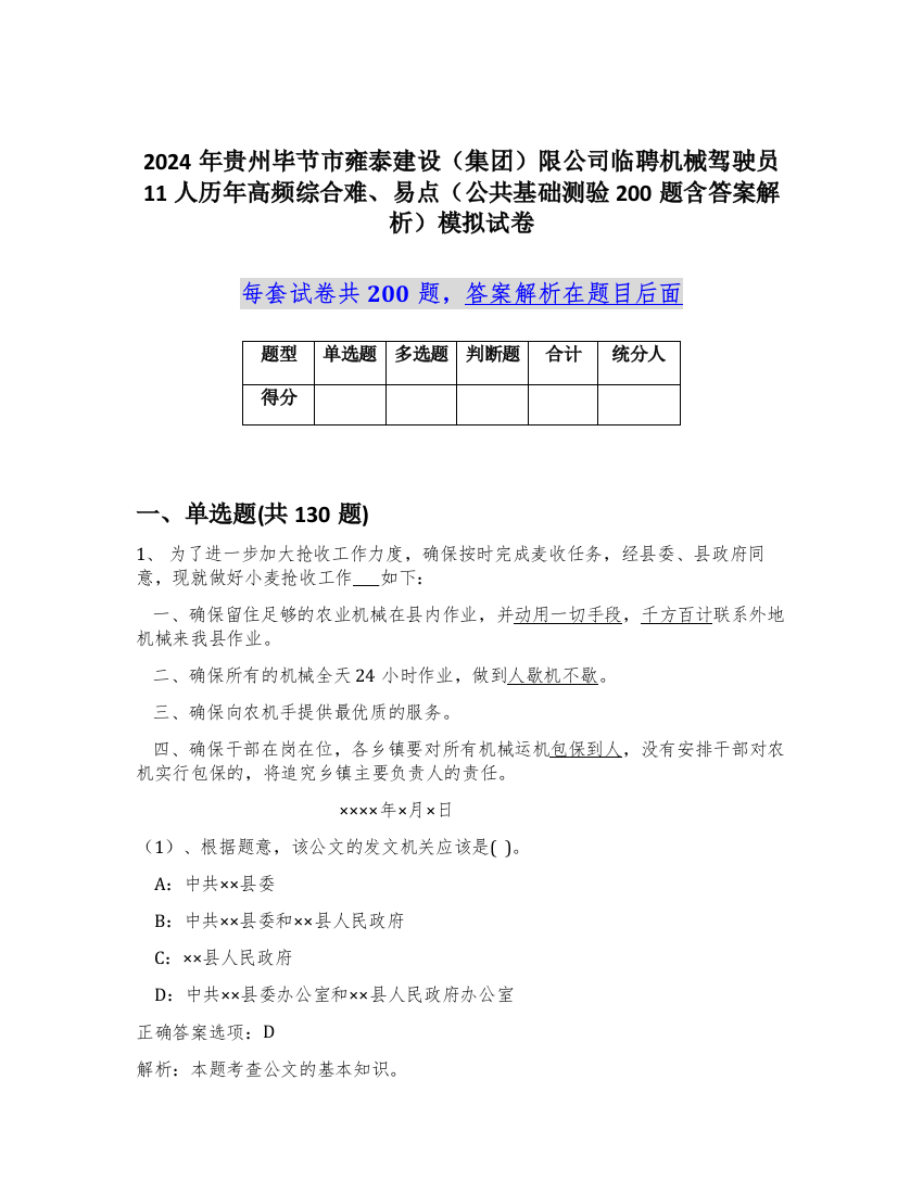 2024年贵州毕节市雍泰建设（集团）限公司临聘机械驾驶员11人历年高频综合难、易点（公共基础测验200题含答案解析）模拟试卷