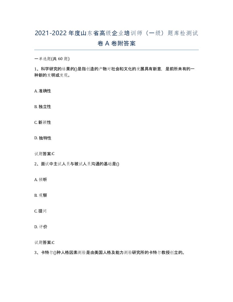 2021-2022年度山东省高级企业培训师一级题库检测试卷A卷附答案