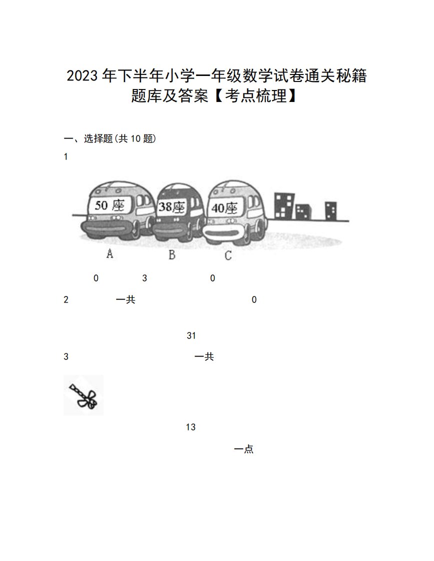 2023年下半年小学一年级数学试卷通关秘籍题库及答案【考点梳理】