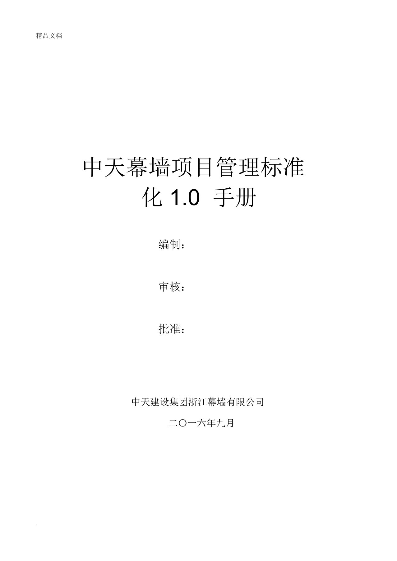 幕墙工程项目管理方案手册施工管理方案标准化手册