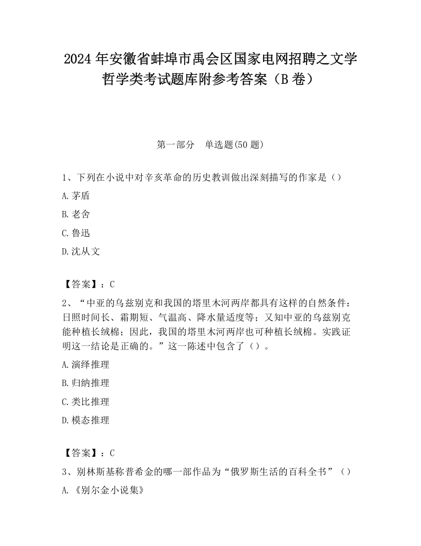 2024年安徽省蚌埠市禹会区国家电网招聘之文学哲学类考试题库附参考答案（B卷）