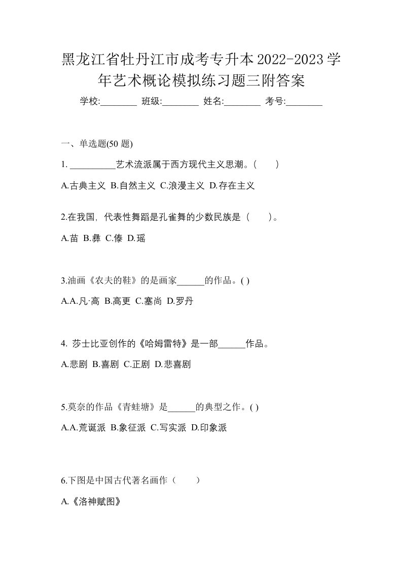 黑龙江省牡丹江市成考专升本2022-2023学年艺术概论模拟练习题三附答案