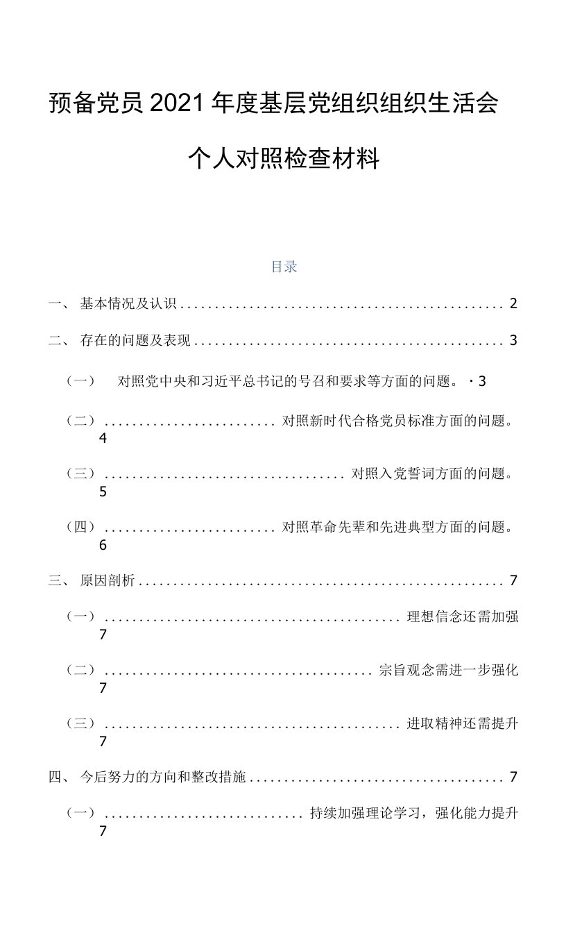 预备党员2021年度基层党组织组织生活会个人对照检查材料