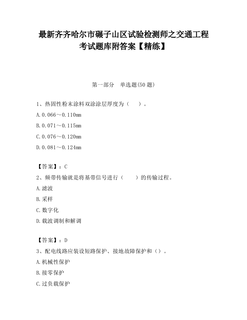 最新齐齐哈尔市碾子山区试验检测师之交通工程考试题库附答案【精练】