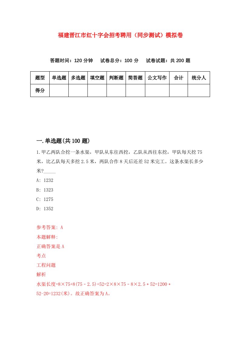 福建晋江市红十字会招考聘用同步测试模拟卷第72版