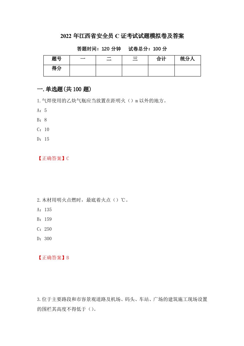 2022年江西省安全员C证考试试题模拟卷及答案94