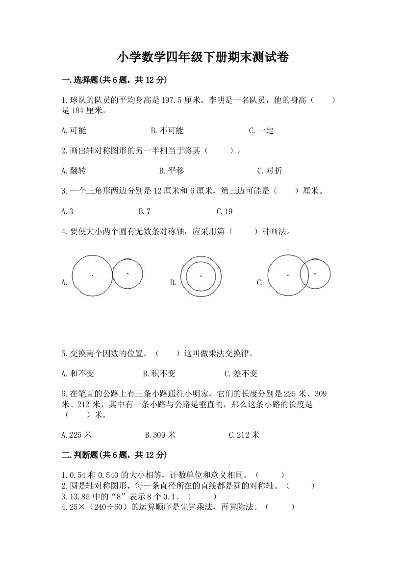 小学数学四年级下册期末测试卷及完整答案(必刷)