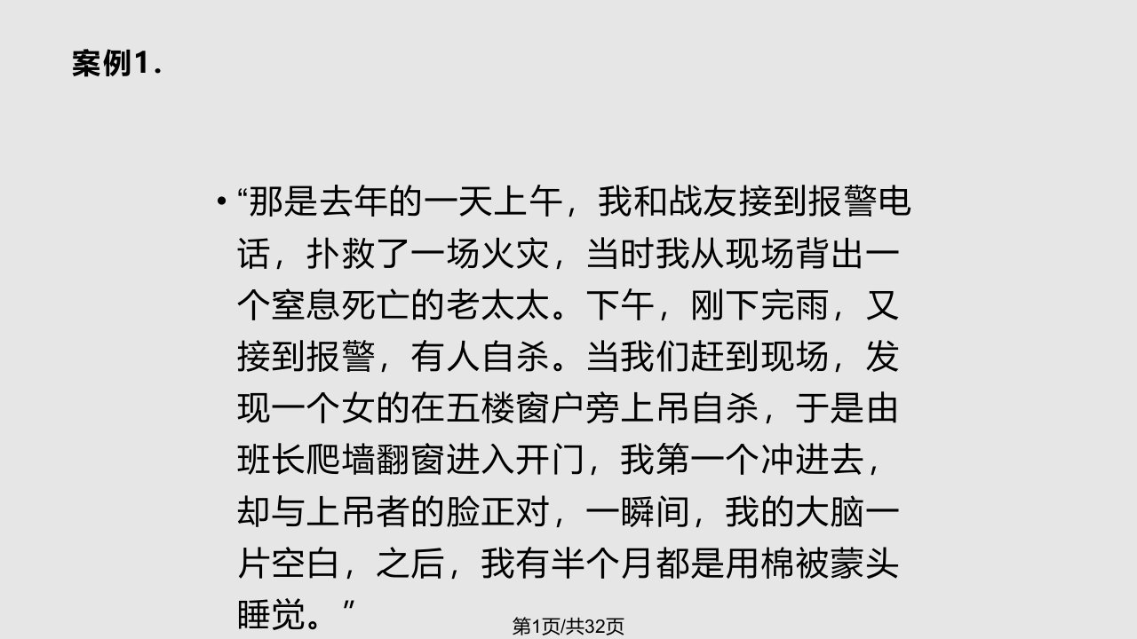 消防兵心理健康讲座PPT课件