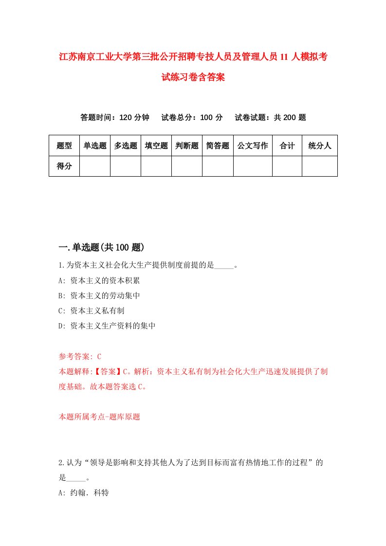 江苏南京工业大学第三批公开招聘专技人员及管理人员11人模拟考试练习卷含答案第6版