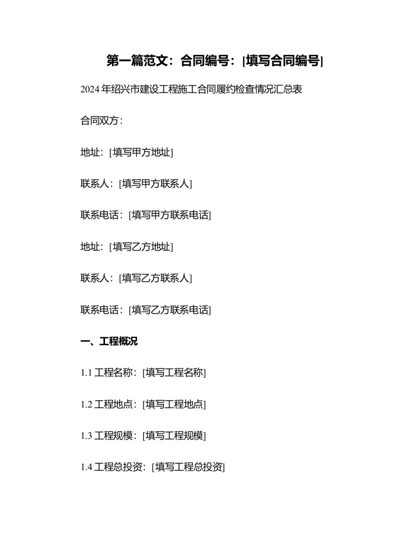 2024年绍兴市建设工程施工合同履约检查情况汇总表