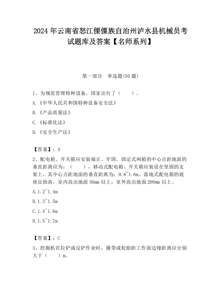 2024年云南省怒江傈僳族自治州泸水县机械员考试题库及答案【名师系列】