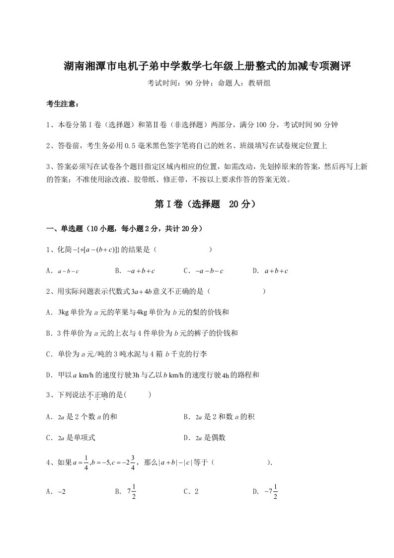 第一次月考滚动检测卷-湖南湘潭市电机子弟中学数学七年级上册整式的加减专项测评试题（解析版）