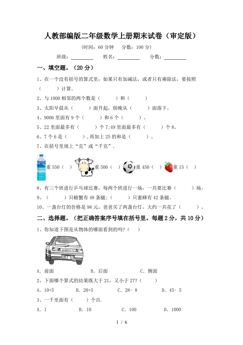 人教部编版二年级数学上册期末试卷审定版