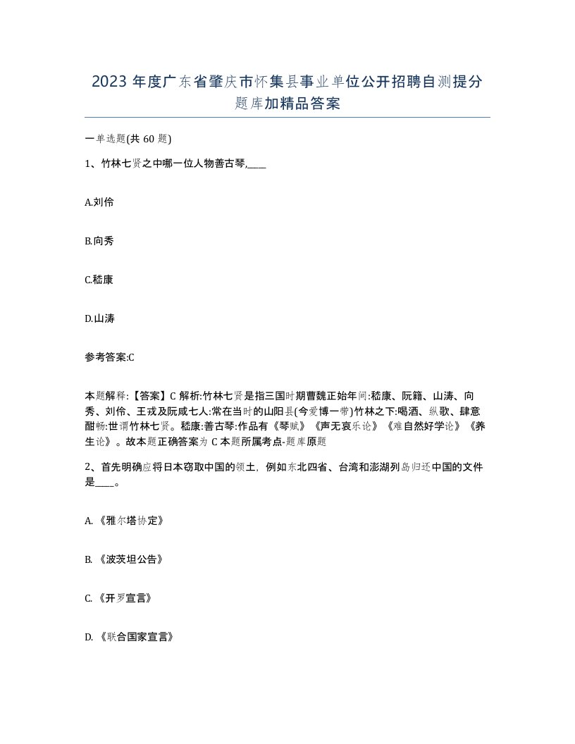 2023年度广东省肇庆市怀集县事业单位公开招聘自测提分题库加答案