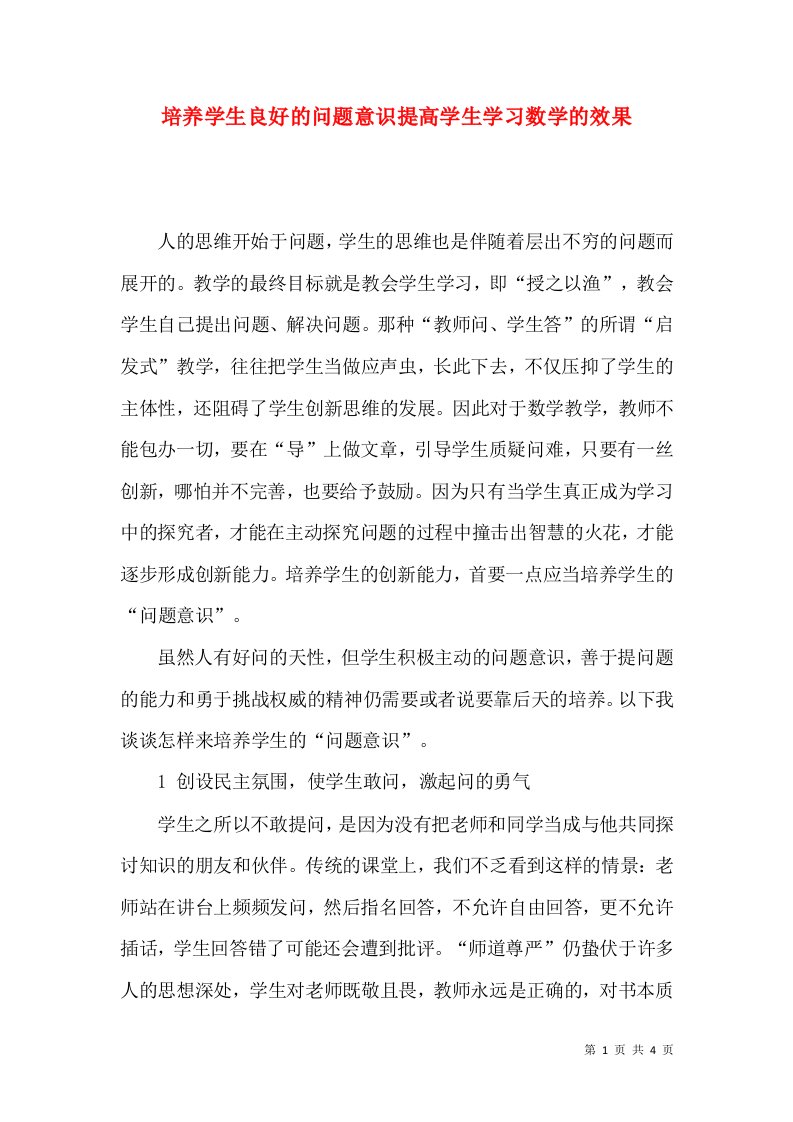 培养学生良好的问题意识提高学生学习数学的效果