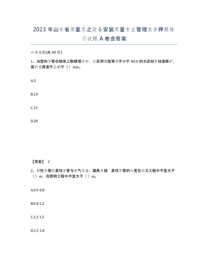 2023年山东省质量员之设备安装质量专业管理实务押题练习试题A卷含答案