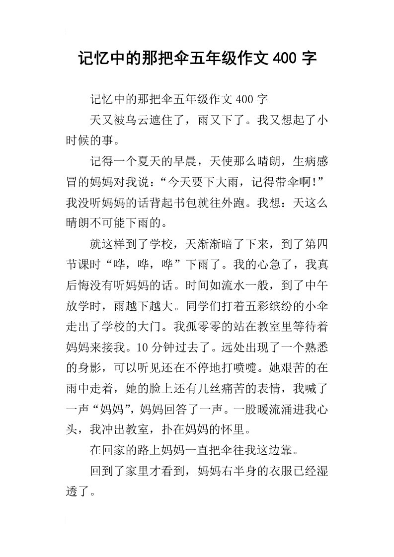 记忆中的那把伞五年级作文400字