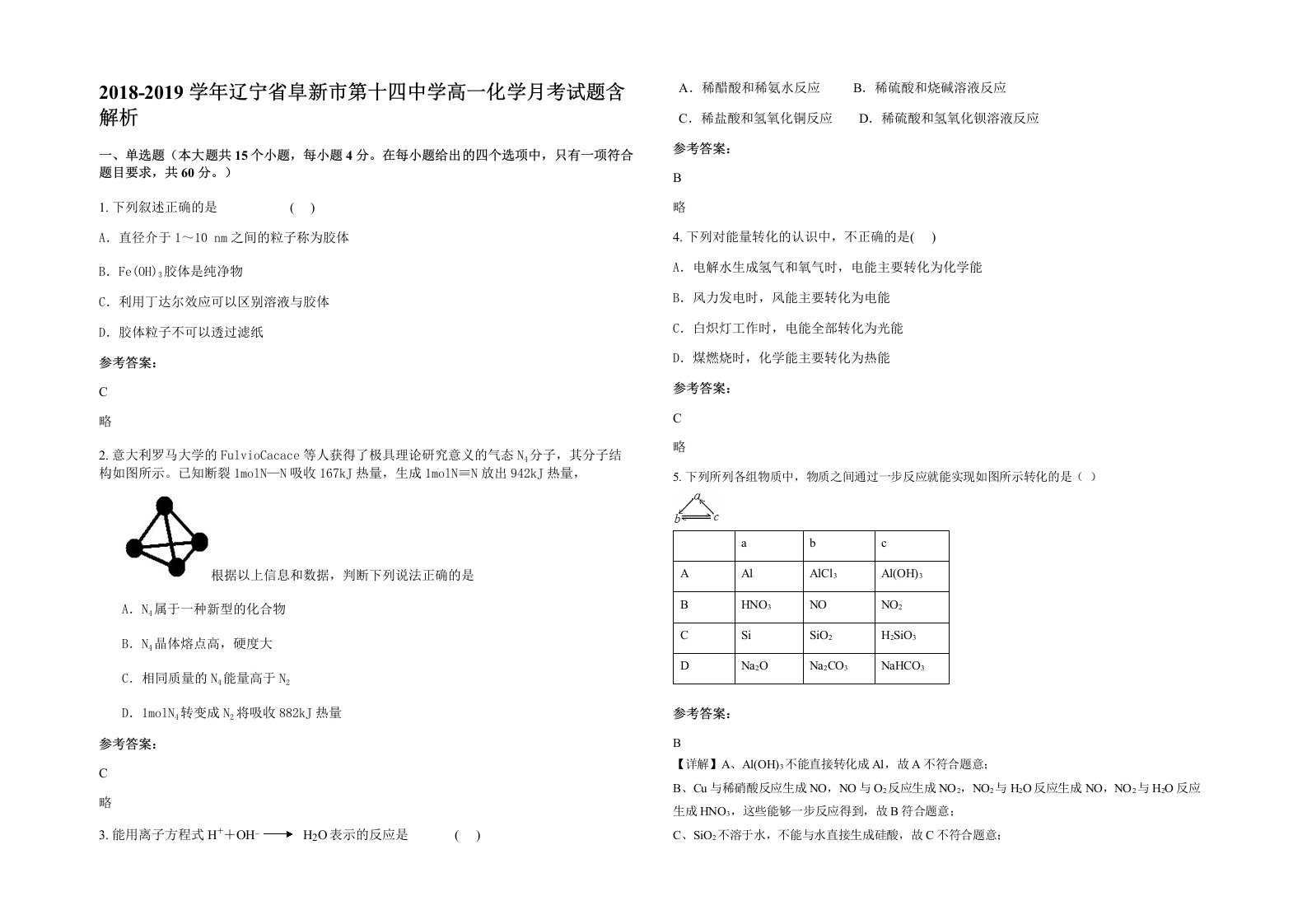 2018-2019学年辽宁省阜新市第十四中学高一化学月考试题含解析