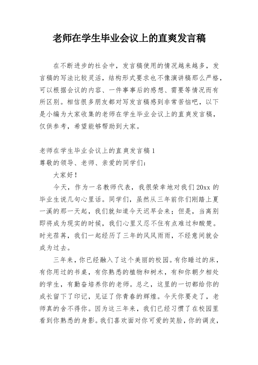 老师在学生毕业会议上的直爽发言稿