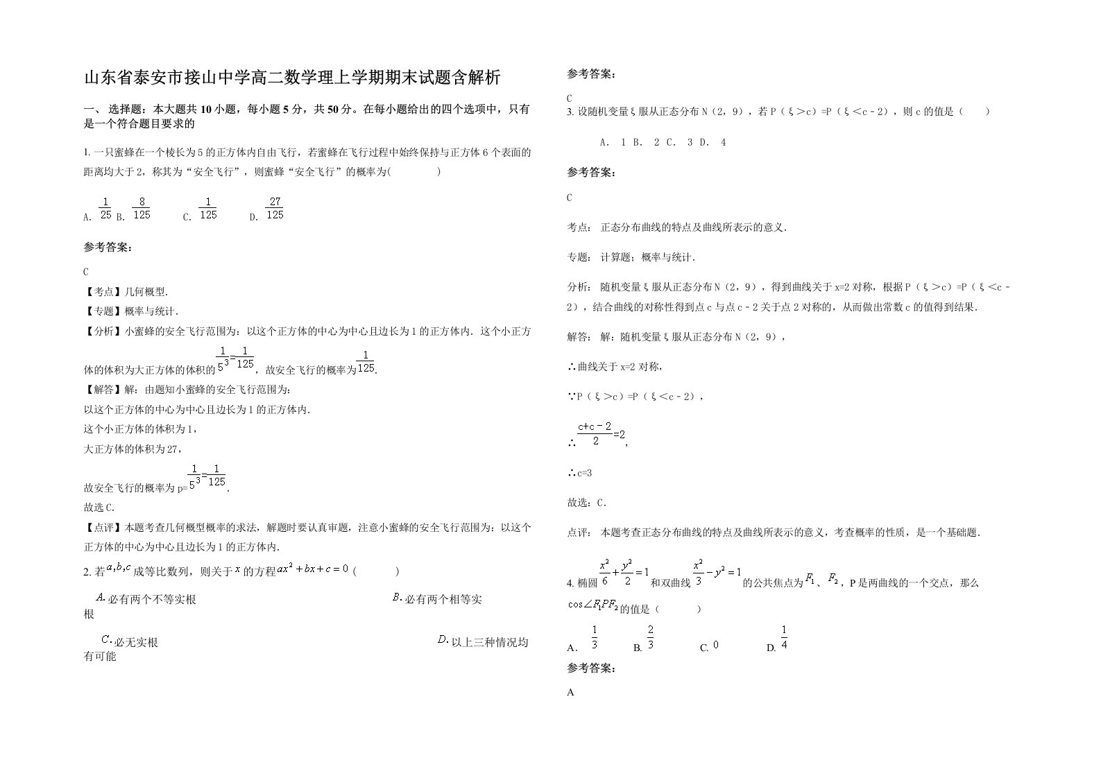 山东省泰安市接山中学高二数学理上学期期末试题含解析