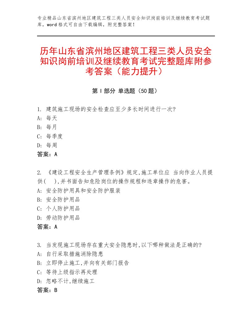 历年山东省滨州地区建筑工程三类人员安全知识岗前培训及继续教育考试完整题库附参考答案（能力提升）