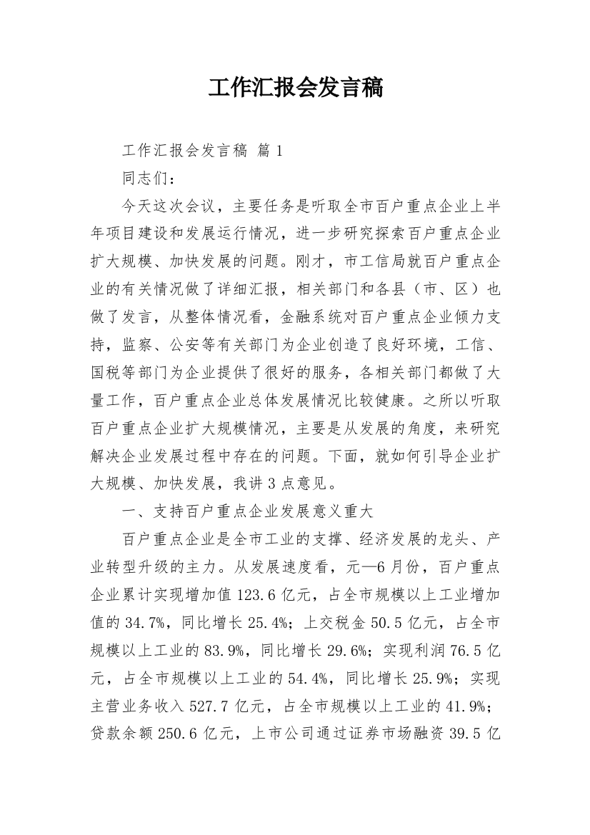 工作汇报会发言稿_1