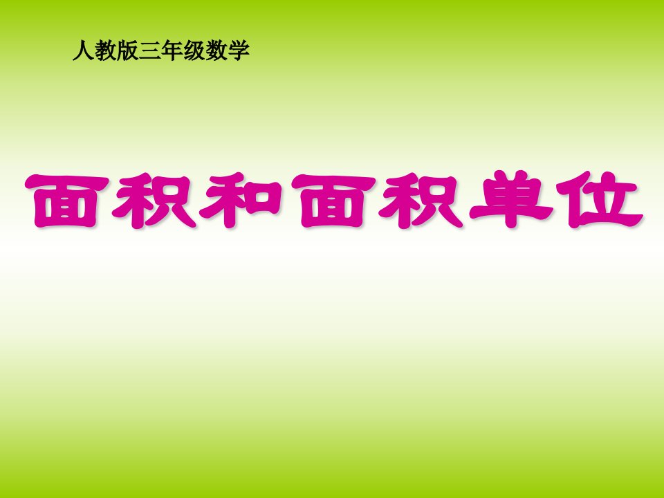 新面积和面积单位课件