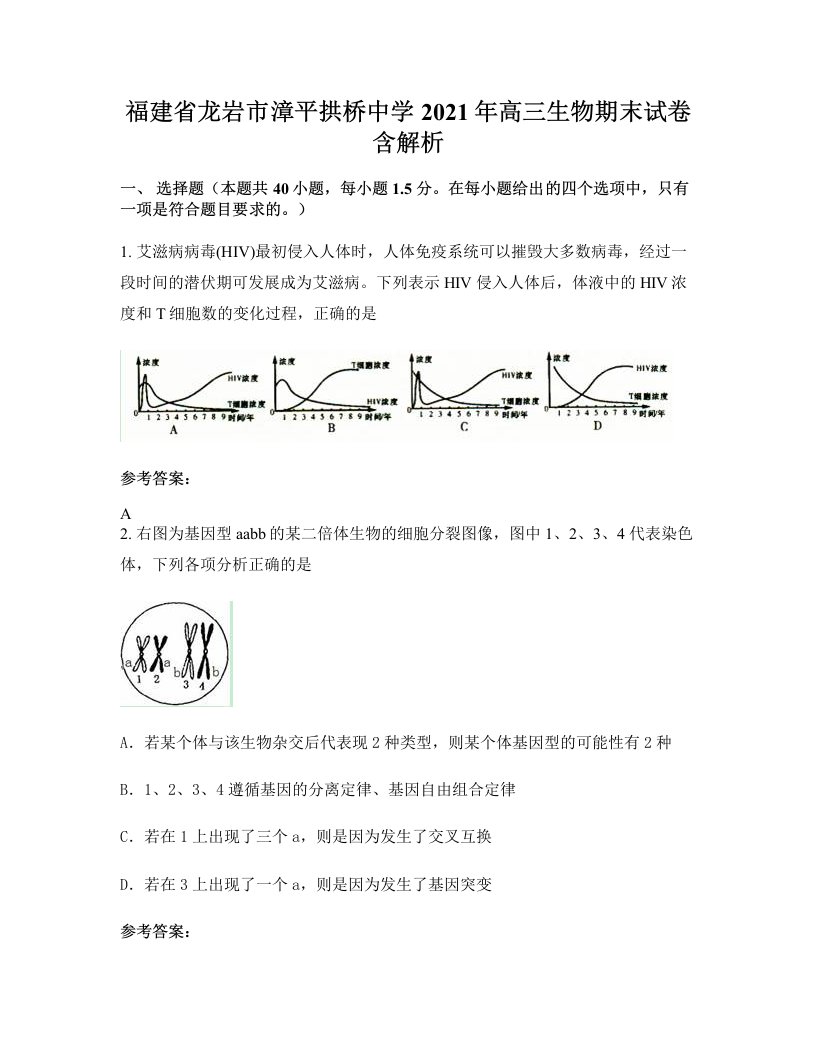 福建省龙岩市漳平拱桥中学2021年高三生物期末试卷含解析