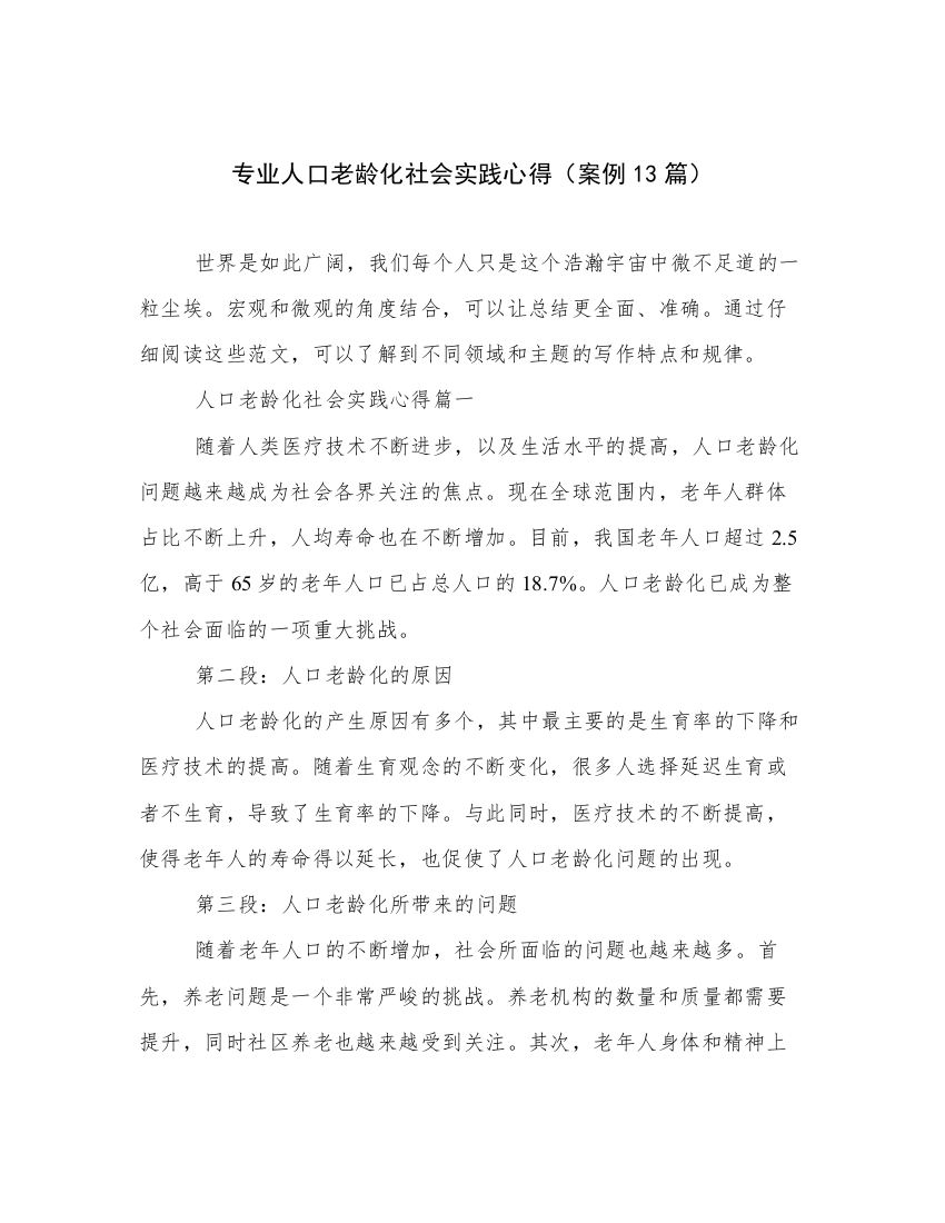 专业人口老龄化社会实践心得（案例13篇）