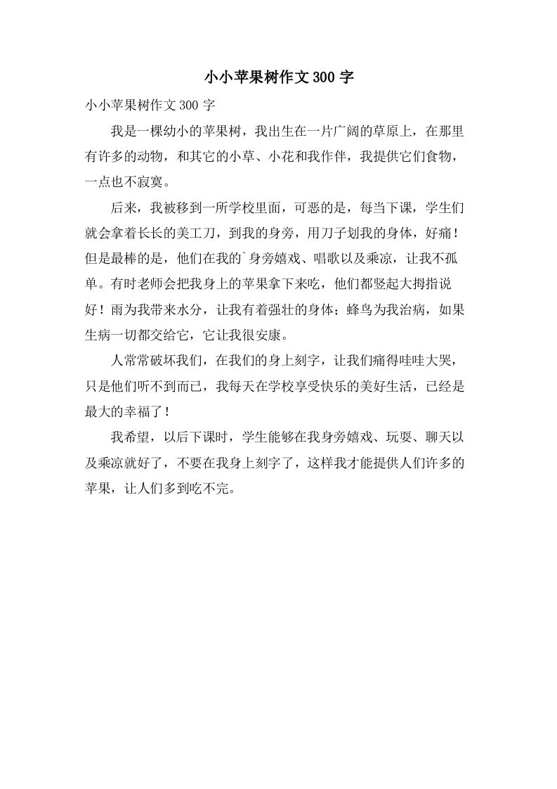 小小苹果树作文300字