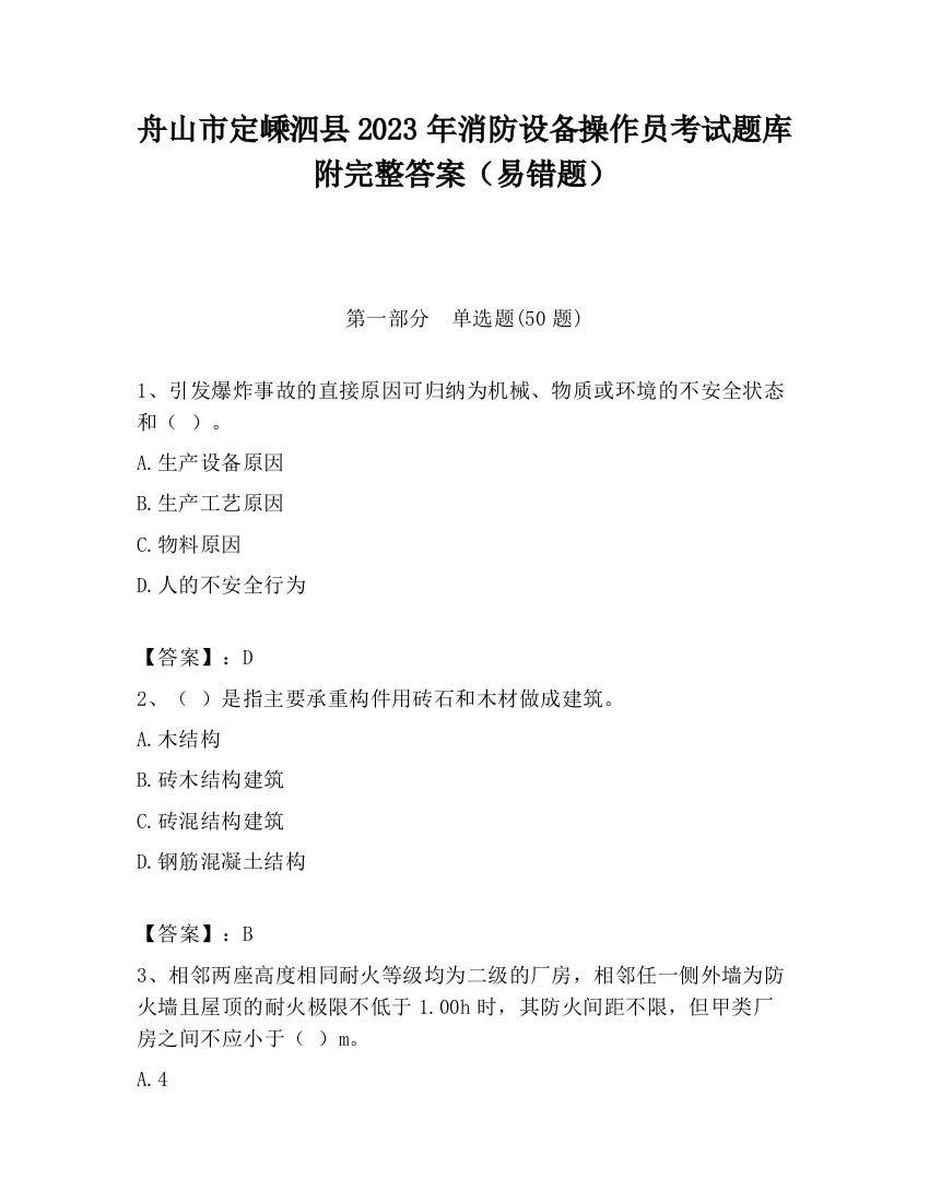 舟山市定嵊泗县2023年消防设备操作员考试题库附完整答案（易错题）