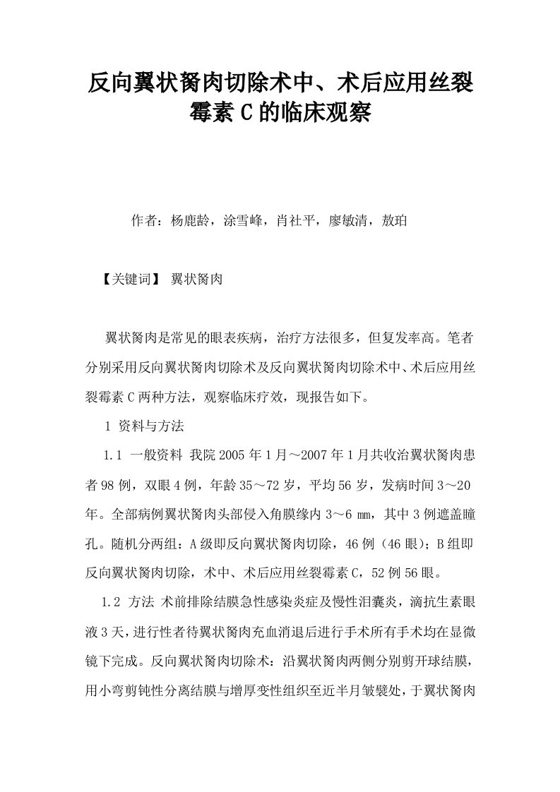 反向翼状胬肉切除术中术后应用丝裂霉素C的临床观察