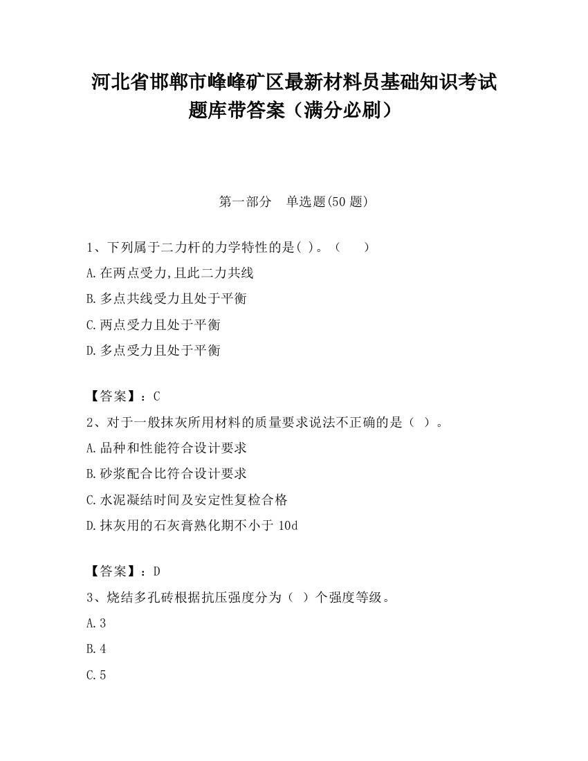 河北省邯郸市峰峰矿区最新材料员基础知识考试题库带答案（满分必刷）