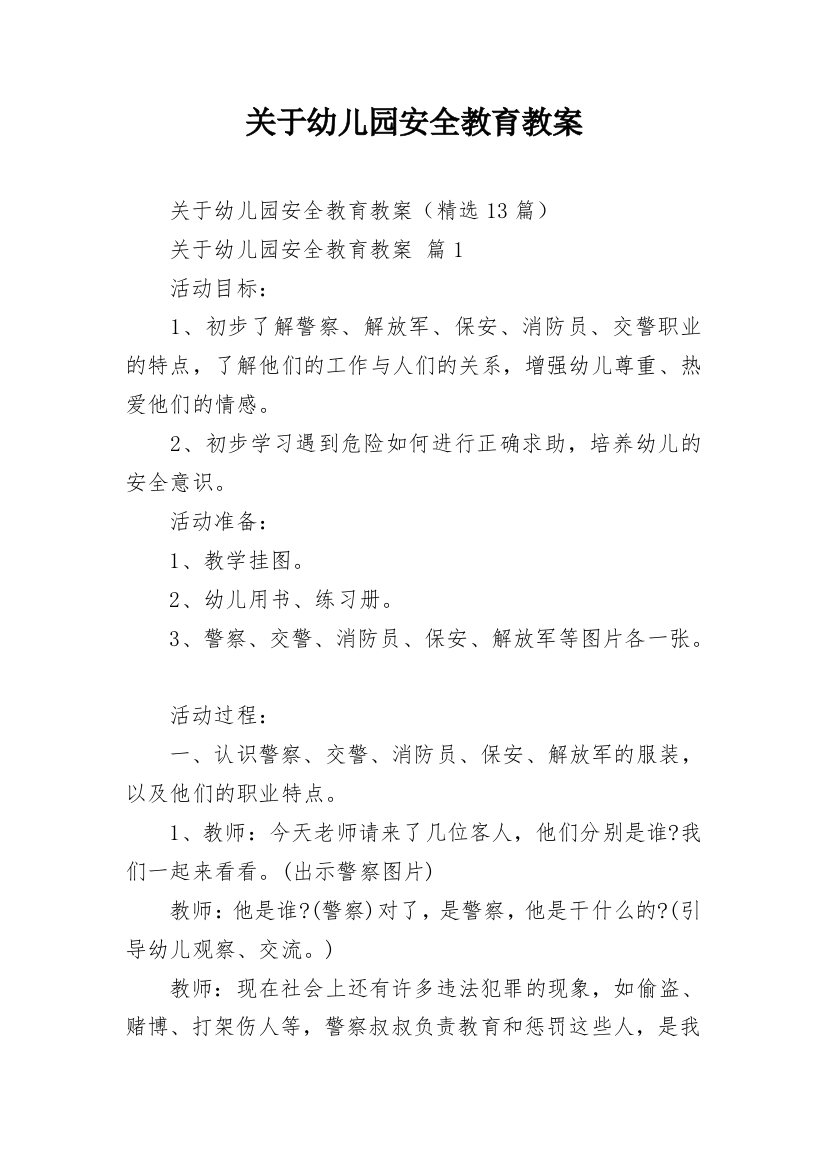 关于幼儿园安全教育教案_1