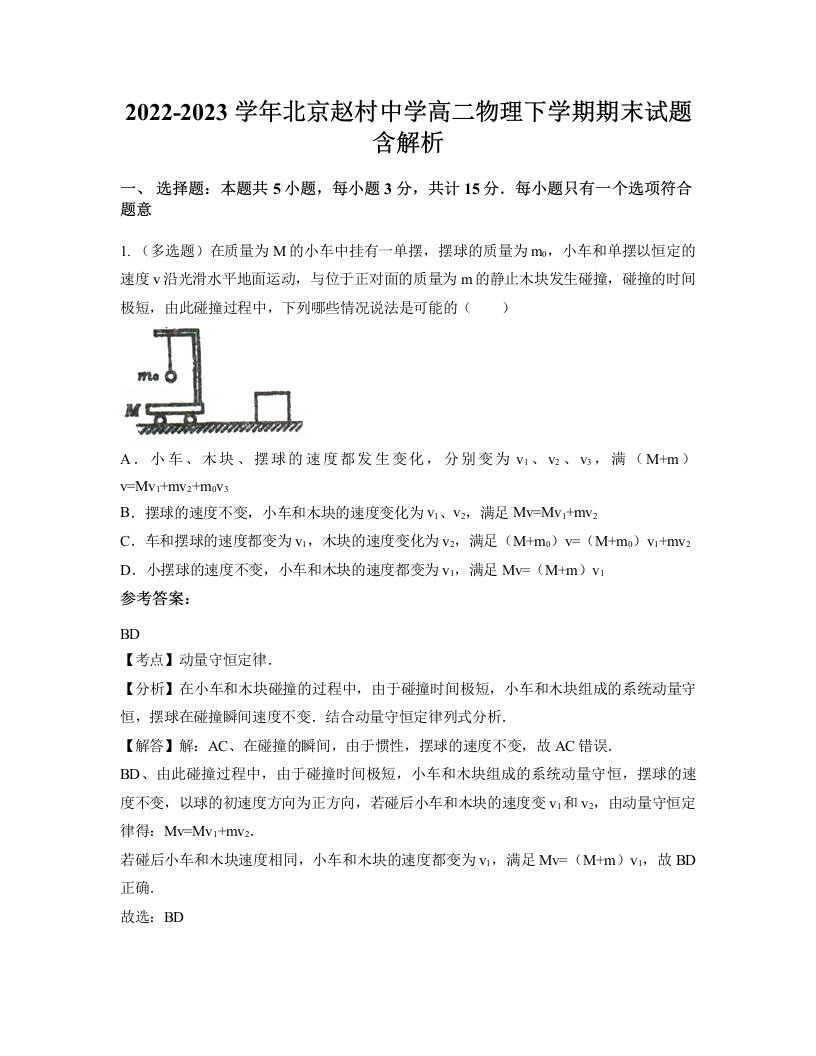 2022-2023学年北京赵村中学高二物理下学期期末试题含解析