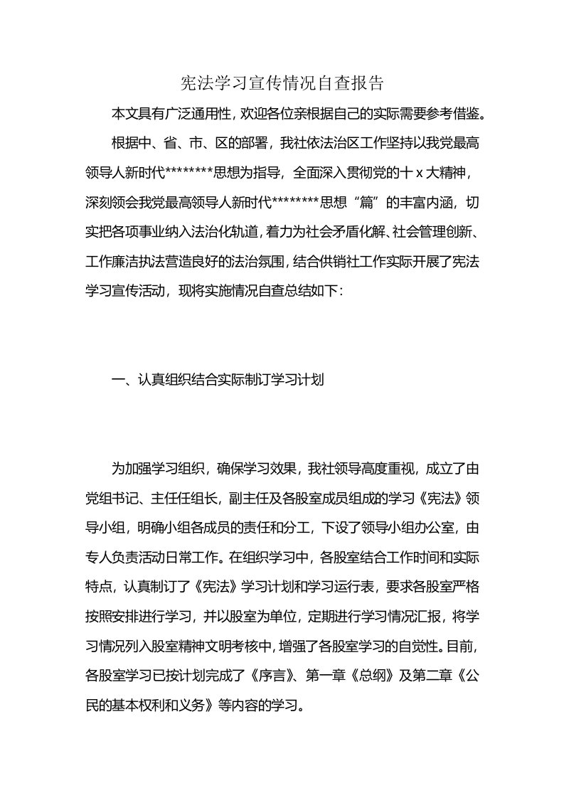 宪法学习宣传情况自查报告