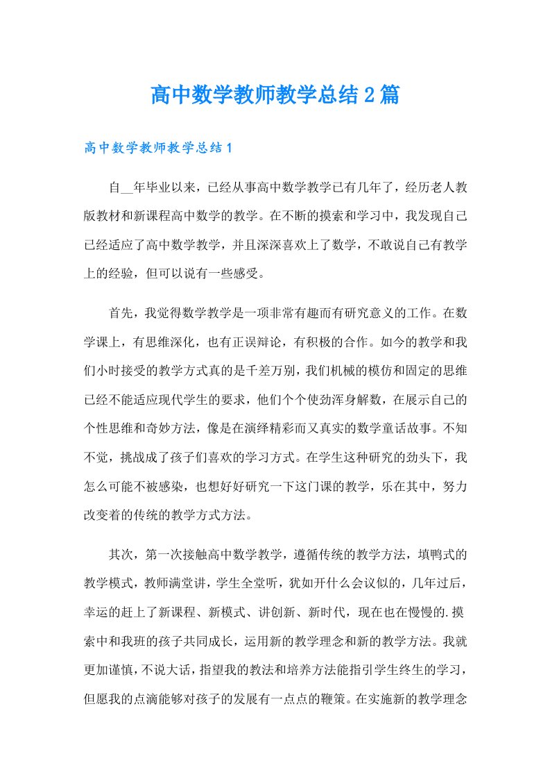 高中数学教师教学总结2篇