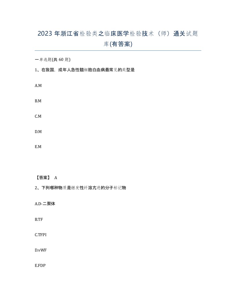 2023年浙江省检验类之临床医学检验技术师通关试题库有答案