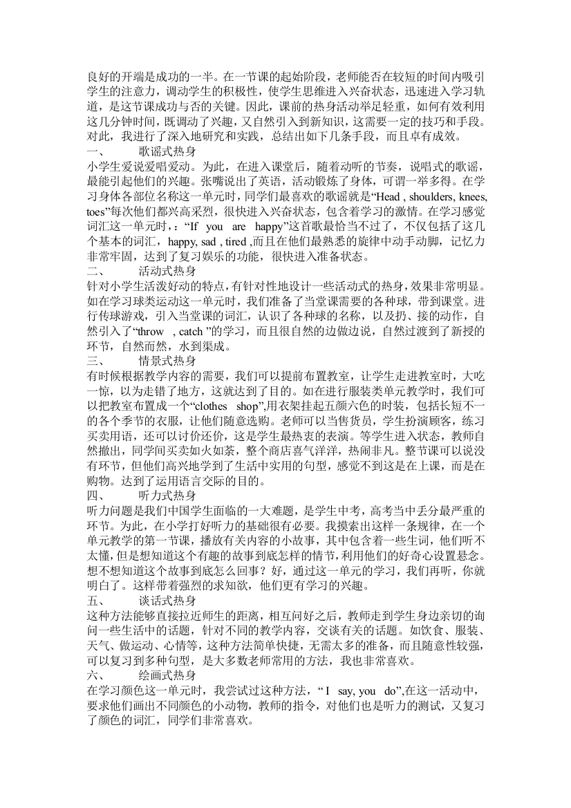 小学英语课堂教学中热身活动的有效设计