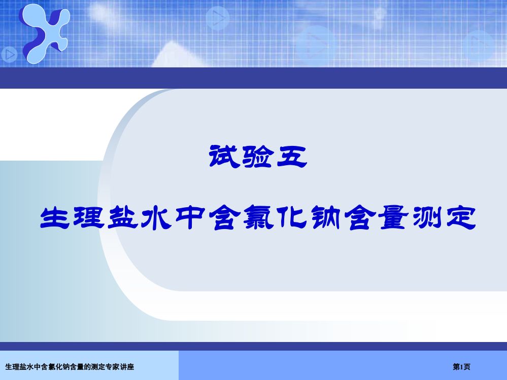 生理盐水中含氯化钠含量的测定专家讲座