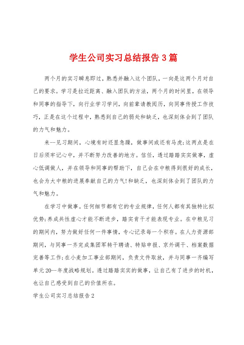 学生公司实习总结报告3篇