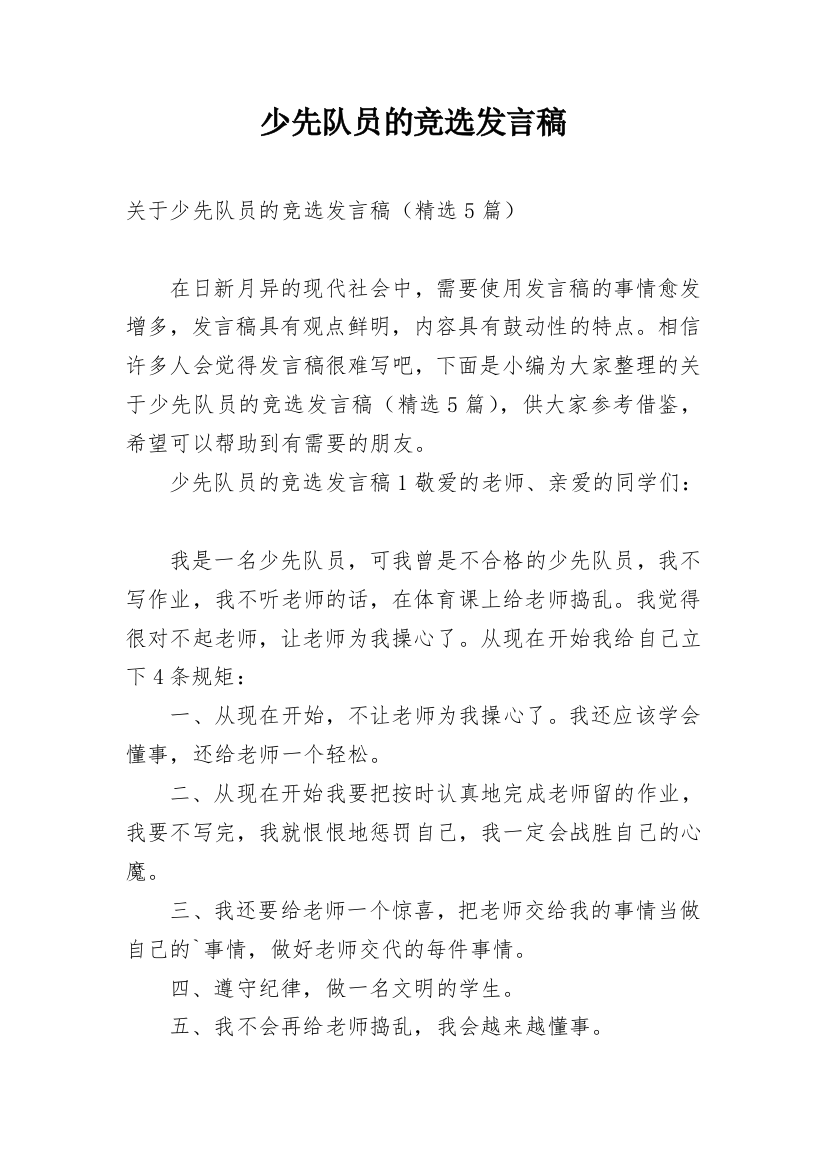 少先队员的竞选发言稿