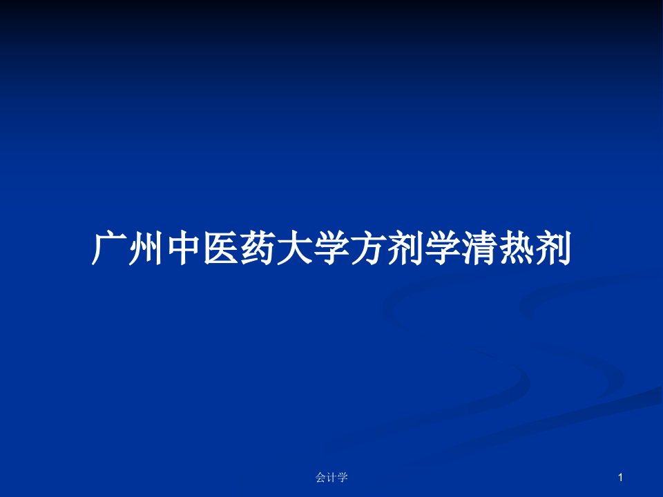 广州中医药大学方剂学清热剂PPT学习教案