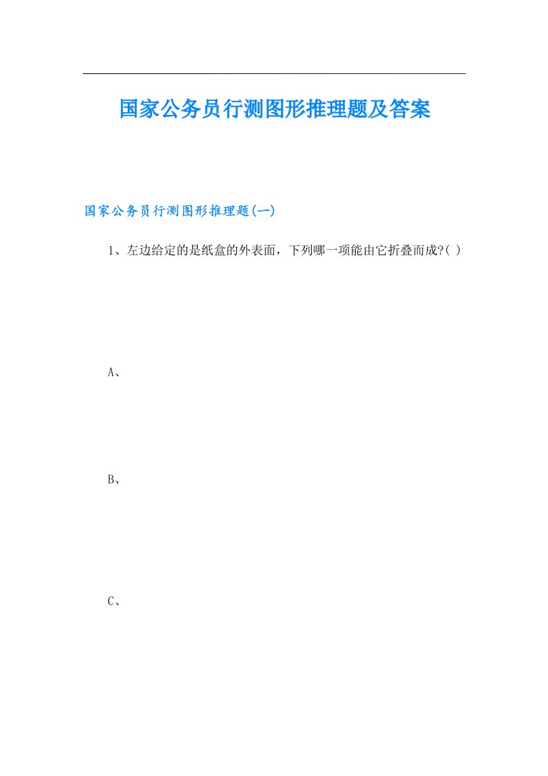 国家公务员行测图形推理题及答案