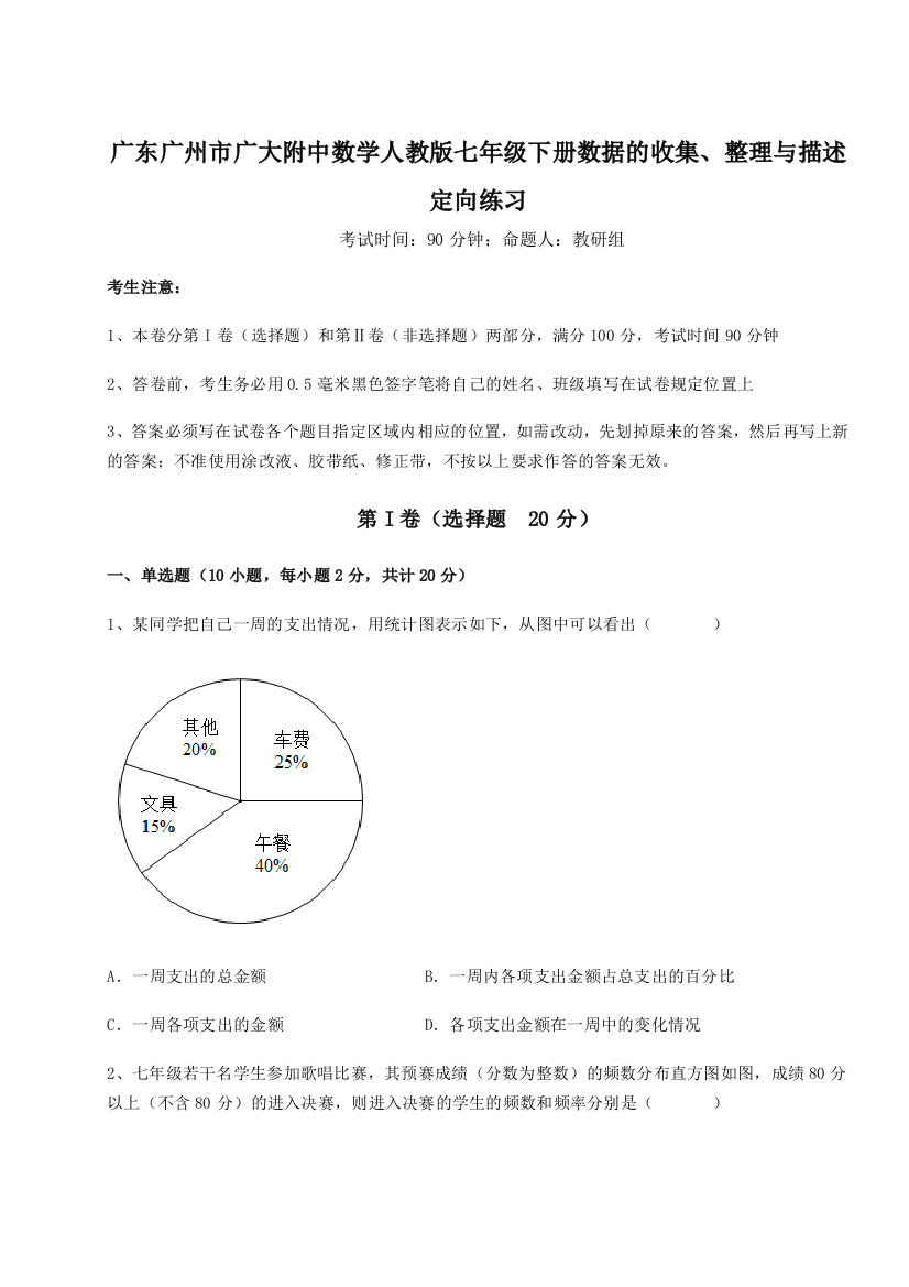 滚动提升练习广东广州市广大附中数学人教版七年级下册数据的收集、整理与描述定向练习试题（解析卷）