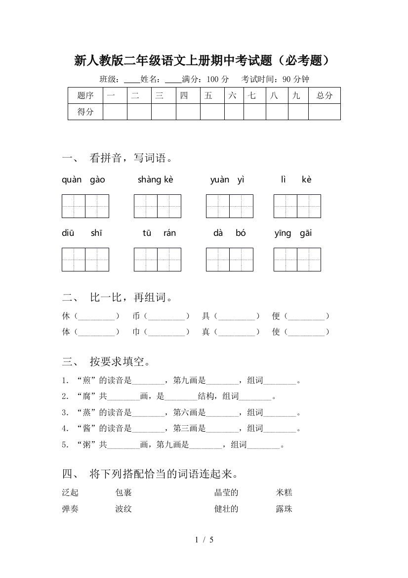 新人教版二年级语文上册期中考试题(必考题)