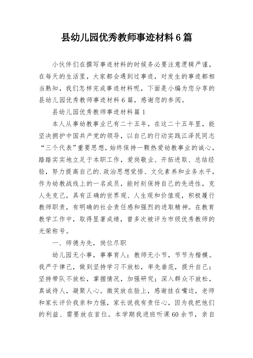 县幼儿园优秀教师事迹材料6篇