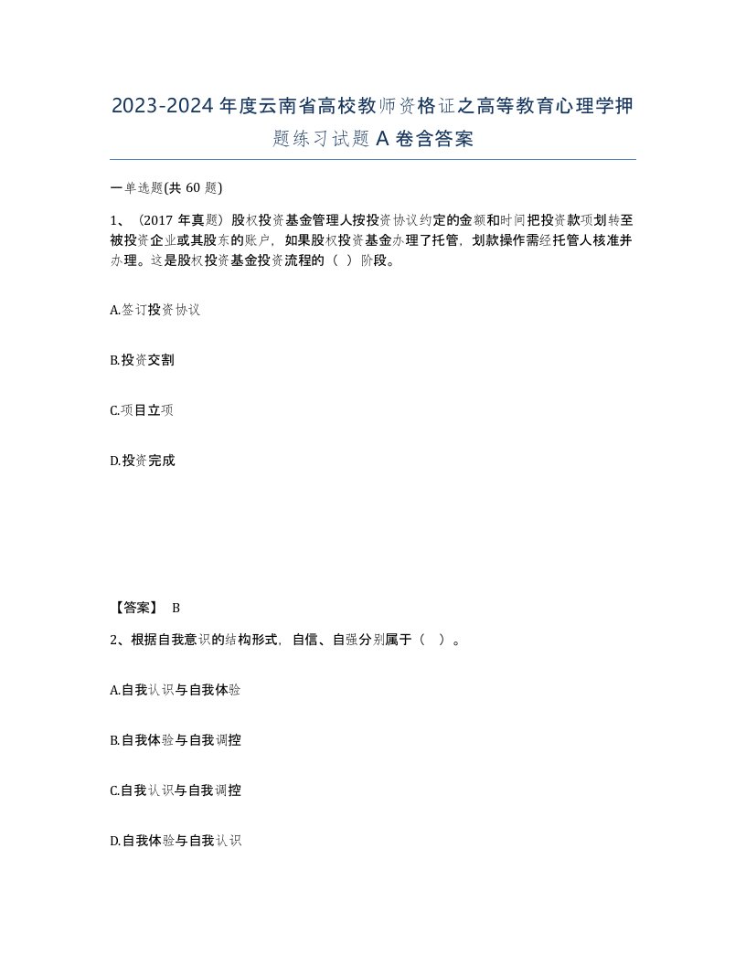 2023-2024年度云南省高校教师资格证之高等教育心理学押题练习试题A卷含答案