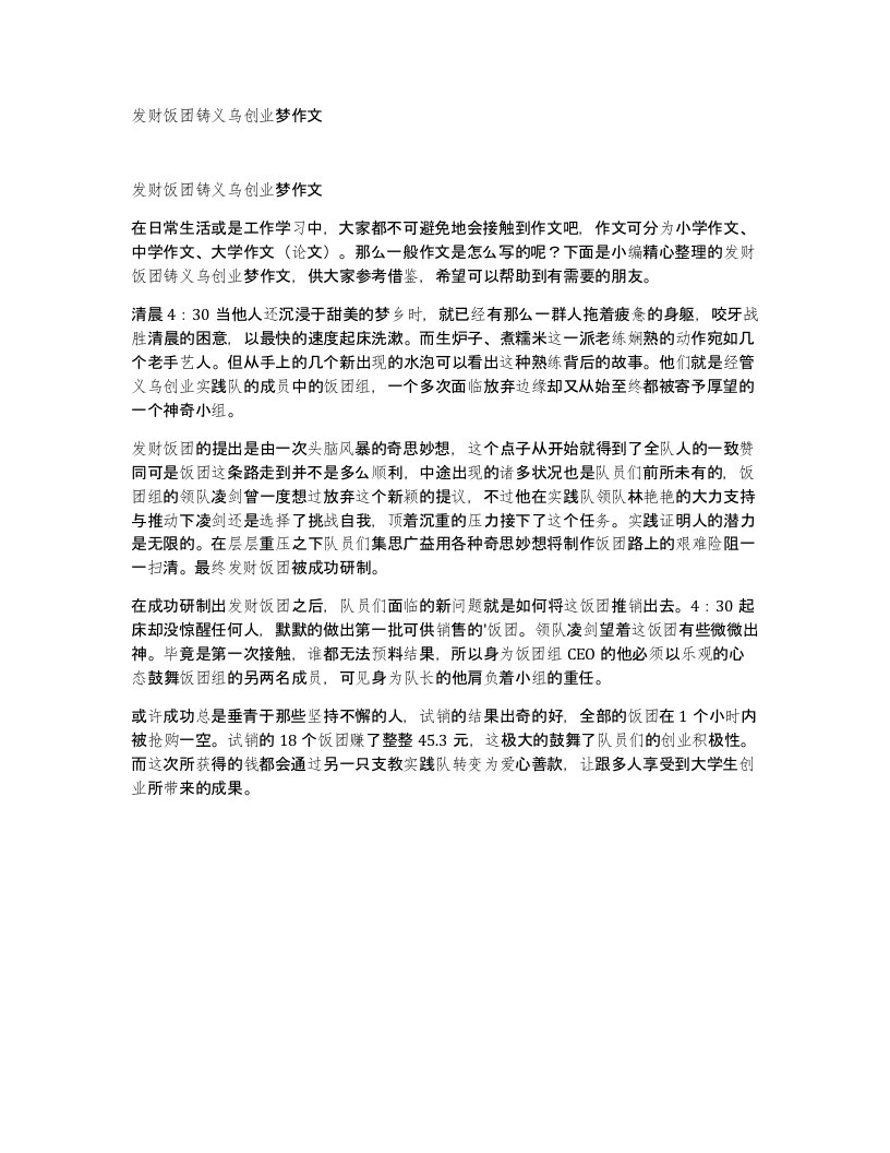 发财饭团铸义乌创业梦作文