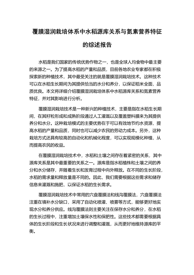 覆膜湿润栽培体系中水稻源库关系与氮素营养特征的综述报告